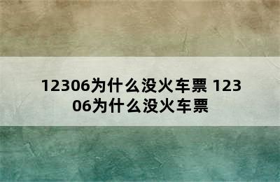 12306为什么没火车票 12306为什么没火车票